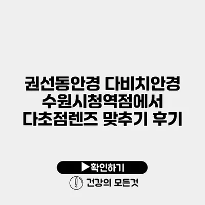 권선동안경 다비치안경 수원시청역점에서 다초점렌즈 맞추기 후기