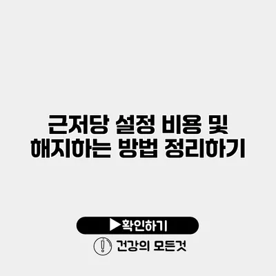 근저당 설정 비용 및 해지하는 방법 정리하기