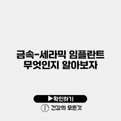 금속-세라믹 임플란트 무엇인지 알아보자