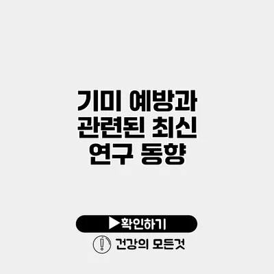기미 예방과 관련된 최신 연구 동향
