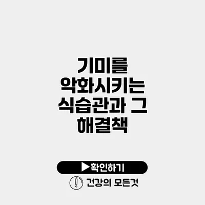 기미를 악화시키는 식습관과 그 해결책