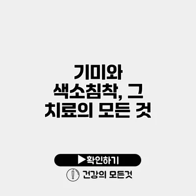 기미와 색소침착, 그 치료의 모든 것