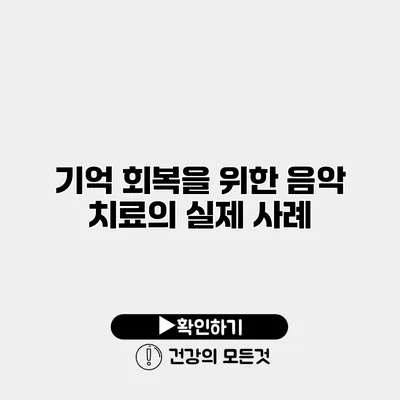 기억 회복을 위한 음악 치료의 실제 사례