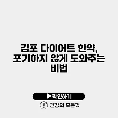 김포 다이어트 한약, 포기하지 않게 도와주는 비법