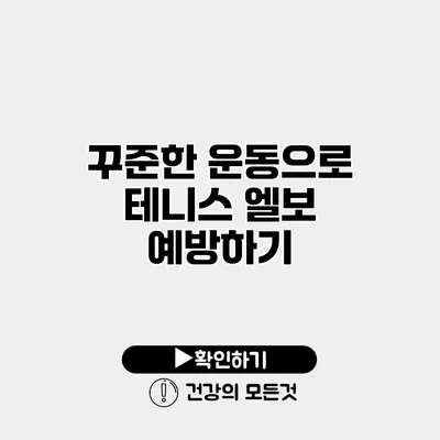 꾸준한 운동으로 테니스 엘보 예방하기