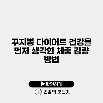 꾸지뽕 다이어트 건강을 먼저 생각한 체중 감량 방법