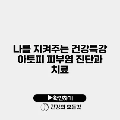 나를 지켜주는 건강특강 아토피 피부염 진단과 치료