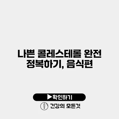 나쁜 콜레스테롤 완전 정복하기, 음식편