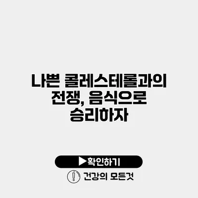 나쁜 콜레스테롤과의 전쟁, 음식으로 승리하자