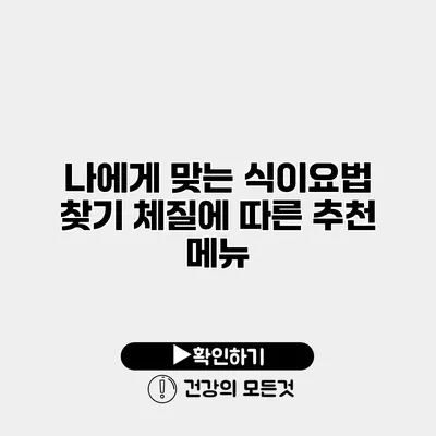 나에게 맞는 식이요법 찾기 체질에 따른 추천 메뉴