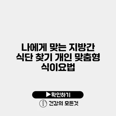 나에게 맞는 지방간 식단 찾기 개인 맞춤형 식이요법
