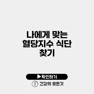 나에게 맞는 혈당지수 식단 찾기