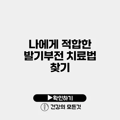 나에게 적합한 발기부전 치료법 찾기