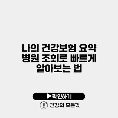 나의 건강보험 요약 병원 조회로 빠르게 알아보는 법