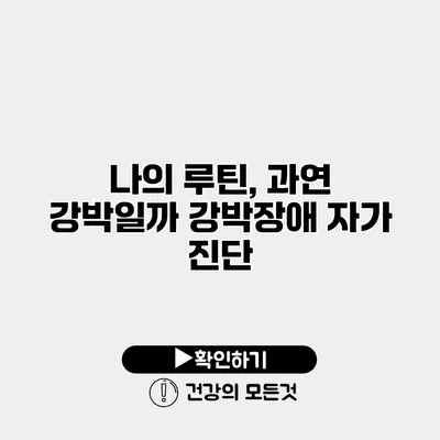 나의 루틴, 과연 강박일까? 강박장애 자가 진단