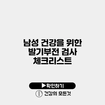 남성 건강을 위한 발기부전 검사 체크리스트