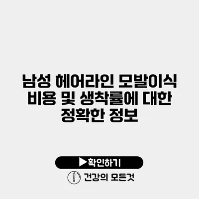 남성 헤어라인 모발이식 비용 및 생착률에 대한 정확한 정보