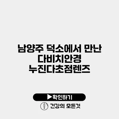 남양주 덕소에서 만난 다비치안경 누진다초점렌즈