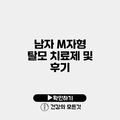 남자 M자형 탈모 치료제 및 후기