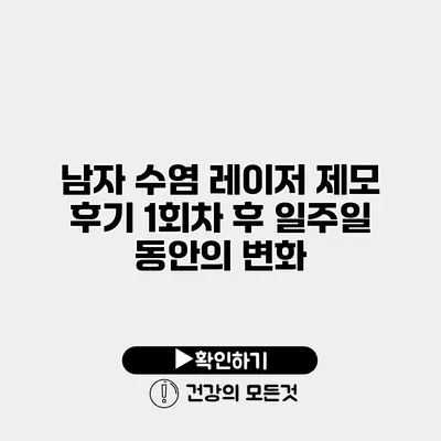 남자 수염 레이저 제모 후기 1회차 후 일주일 동안의 변화