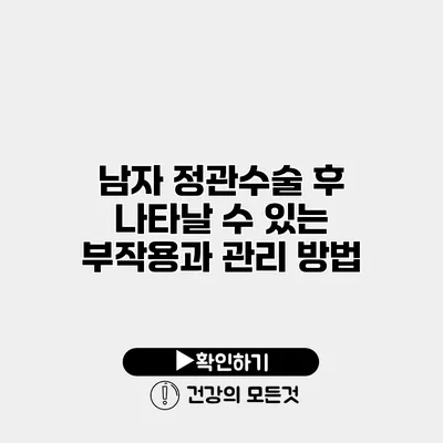 남자 정관수술 후 나타날 수 있는 부작용과 관리 방법