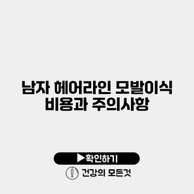 남자 헤어라인 모발이식 비용과 주의사항