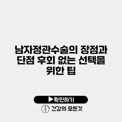 남자정관수술의 장점과 단점 후회 없는 선택을 위한 팁