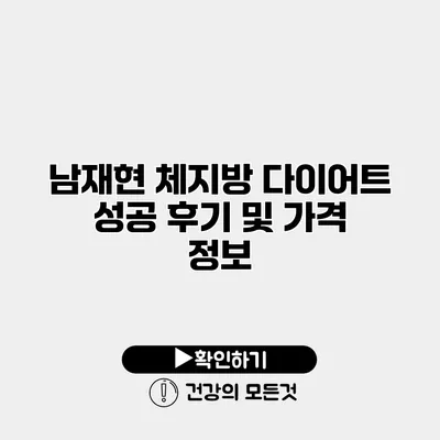 남재현 체지방 다이어트 성공 후기 및 가격 정보