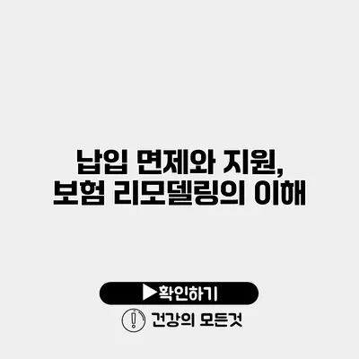 납입 면제와 지원, 보험 리모델링의 이해