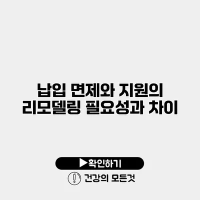 납입 면제와 지원의 리모델링 필요성과 차이