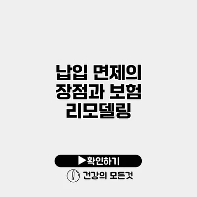 납입 면제의 장점과 보험 리모델링