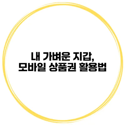 내 가벼운 지갑, 모바일 상품권 활용법