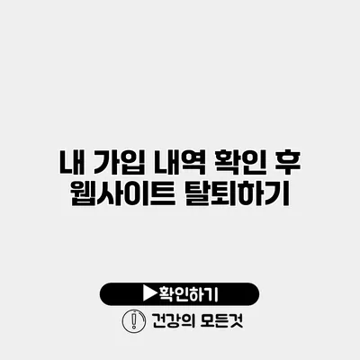 내 가입 내역 확인 후 웹사이트 탈퇴하기