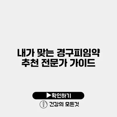 내가 맞는 경구피임약 추천 전문가 가이드