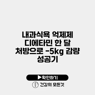 내과식욕 억제제 디에타민 한 달 처방으로 -5kg 감량 성공기
