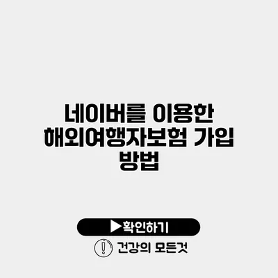 네이버를 이용한 해외여행자보험 가입 방법