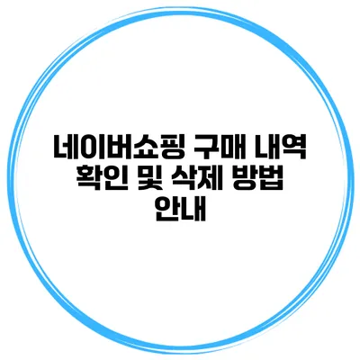 네이버쇼핑 구매 내역 확인 및 삭제 방법 안내