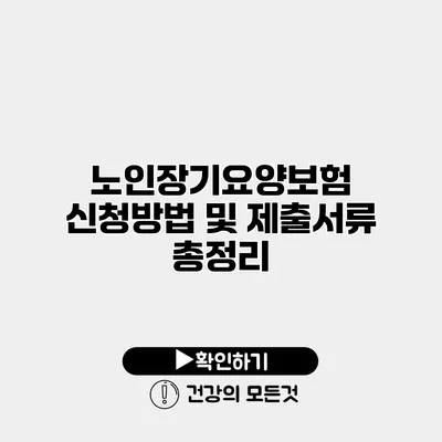 노인장기요양보험 신청방법 및 제출서류 총정리