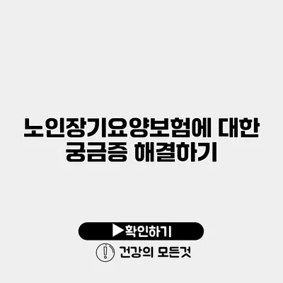 노인장기요양보험에 대한 궁금증 해결하기
