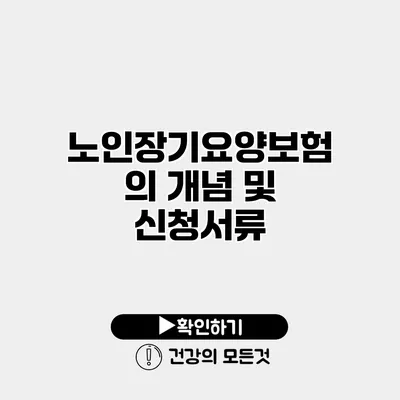 노인장기요양보험의 개념 및 신청서류