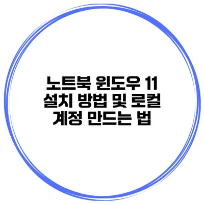 노트북 윈도우 11 설치 방법 및 로컬 계정 만드는 법