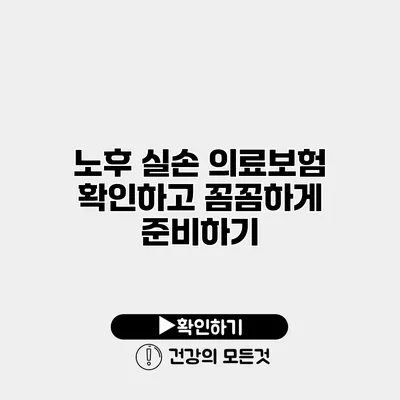 노후 실손 의료보험 확인하고 꼼꼼하게 준비하기
