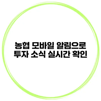농협 모바일 알림으로 투자 소식 실시간 확인