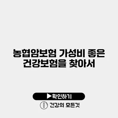 농협암보험 가성비 좋은 건강보험을 찾아서