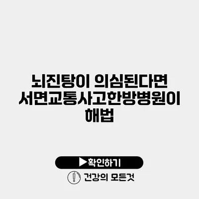 뇌진탕이 의심된다면 서면교통사고한방병원이 해법