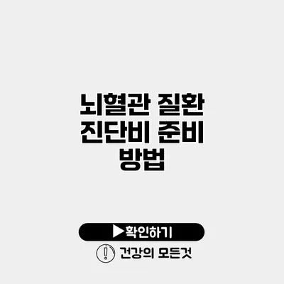 뇌혈관 질환 진단비 준비 방법