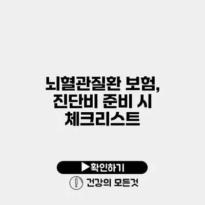 뇌혈관질환 보험, 진단비 준비 시 체크리스트