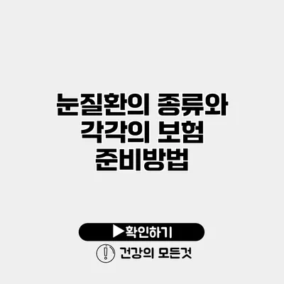 눈질환의 종류와 각각의 보험 준비방법