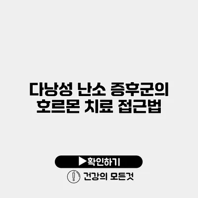 다낭성 난소 증후군의 호르몬 치료 접근법
