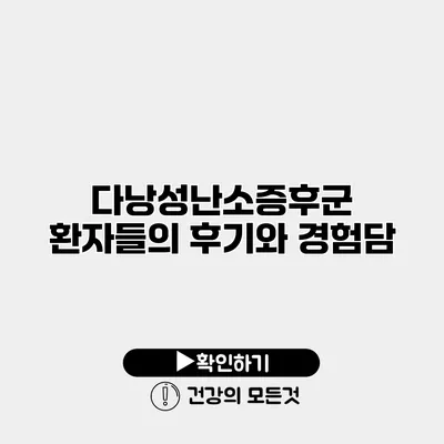 다낭성난소증후군 환자들의 후기와 경험담